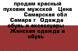 продам красный пуховик мужской › Цена ­ 3 000 - Самарская обл., Самара г. Одежда, обувь и аксессуары » Женская одежда и обувь   